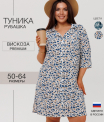Т-145 Туника женская (штапель набивной)